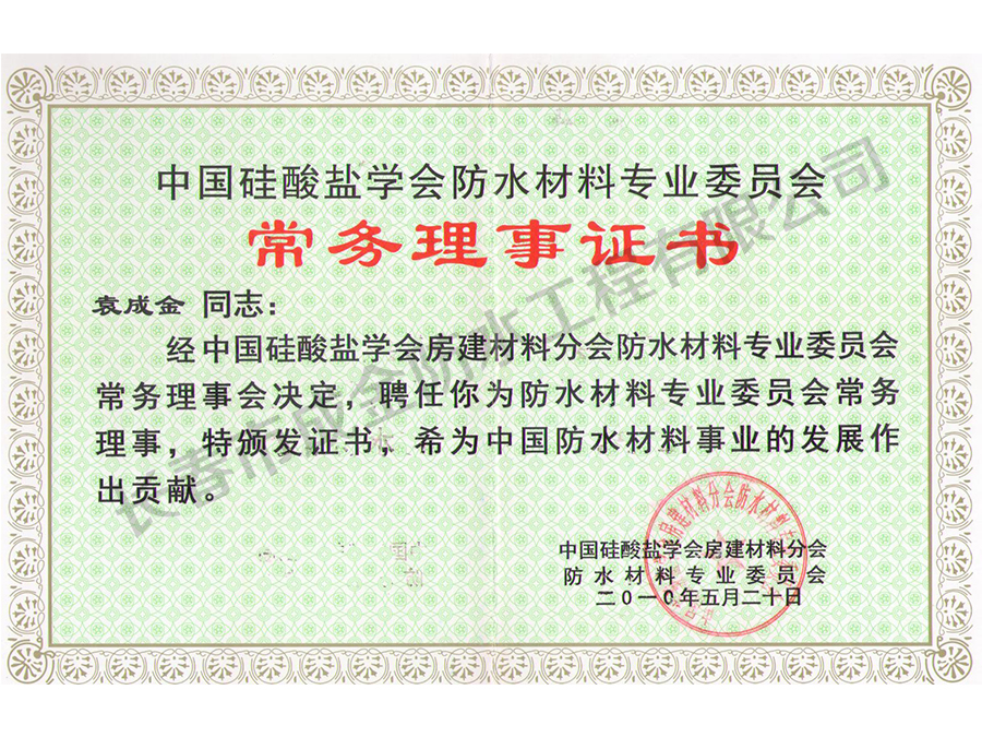 常务理事证书